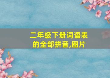 二年级下册词语表的全部拼音,图片