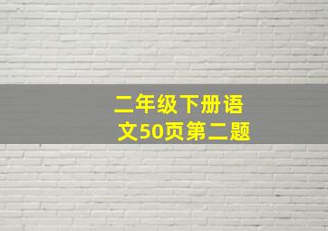 二年级下册语文50页第二题