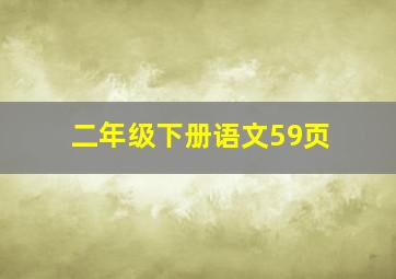 二年级下册语文59页