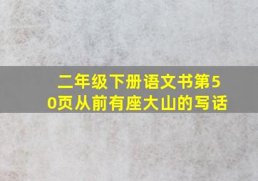 二年级下册语文书第50页从前有座大山的写话