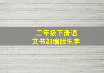 二年级下册语文书部编版生字