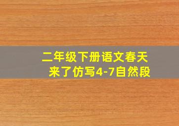 二年级下册语文春天来了仿写4-7自然段