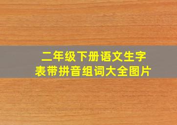 二年级下册语文生字表带拼音组词大全图片