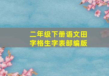 二年级下册语文田字格生字表部编版