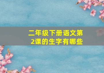 二年级下册语文第2课的生字有哪些