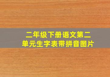 二年级下册语文第二单元生字表带拼音图片