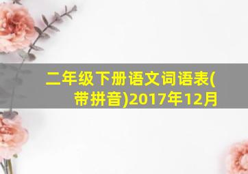 二年级下册语文词语表(带拼音)2017年12月