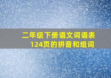 二年级下册语文词语表124页的拼音和组词