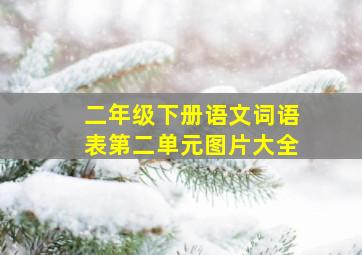 二年级下册语文词语表第二单元图片大全