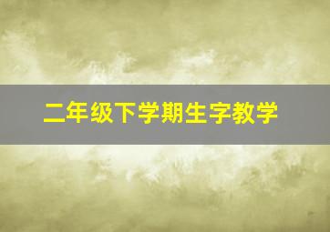 二年级下学期生字教学