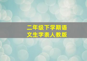 二年级下学期语文生字表人教版