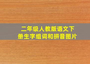 二年级人教版语文下册生字组词和拼音图片