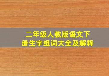 二年级人教版语文下册生字组词大全及解释