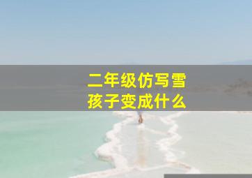 二年级仿写雪孩子变成什么