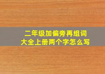 二年级加偏旁再组词大全上册两个字怎么写