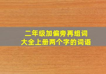 二年级加偏旁再组词大全上册两个字的词语