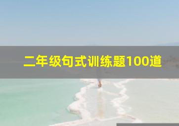 二年级句式训练题100道