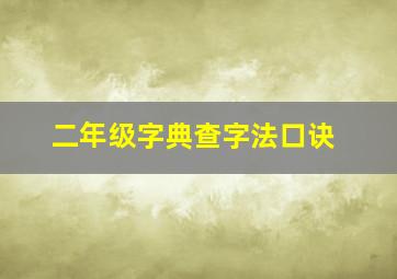 二年级字典查字法口诀