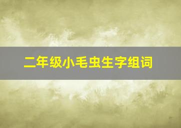 二年级小毛虫生字组词