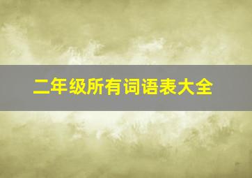 二年级所有词语表大全