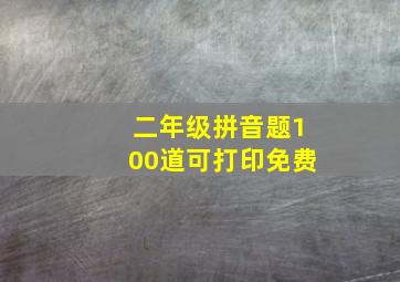 二年级拼音题100道可打印免费