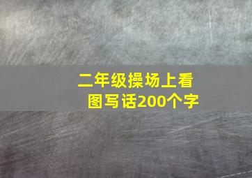 二年级操场上看图写话200个字