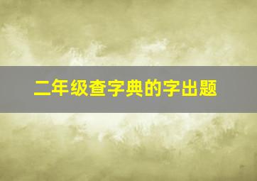 二年级查字典的字出题