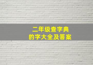 二年级查字典的字大全及答案