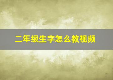 二年级生字怎么教视频