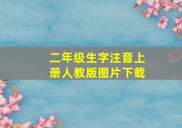 二年级生字注音上册人教版图片下载