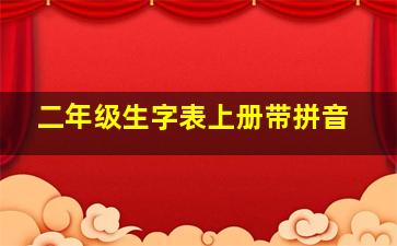 二年级生字表上册带拼音