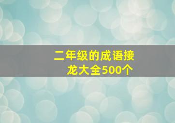 二年级的成语接龙大全500个