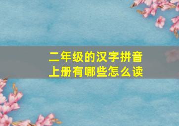 二年级的汉字拼音上册有哪些怎么读