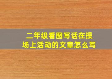 二年级看图写话在操场上活动的文章怎么写