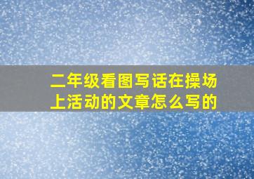 二年级看图写话在操场上活动的文章怎么写的