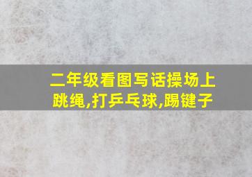 二年级看图写话操场上跳绳,打乒乓球,踢键子