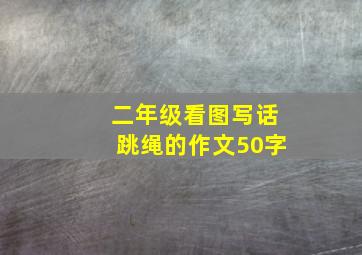 二年级看图写话跳绳的作文50字