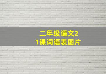 二年级语文21课词语表图片