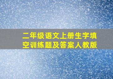 二年级语文上册生字填空训练题及答案人教版