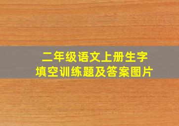 二年级语文上册生字填空训练题及答案图片