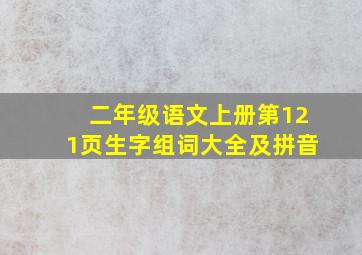 二年级语文上册第121页生字组词大全及拼音