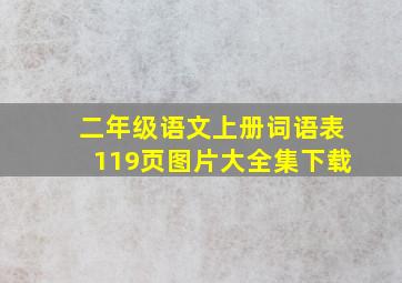 二年级语文上册词语表119页图片大全集下载