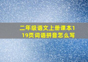 二年级语文上册课本119页词语拼音怎么写