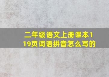 二年级语文上册课本119页词语拼音怎么写的