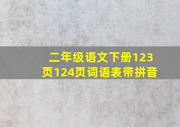 二年级语文下册123页124页词语表带拼音