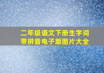 二年级语文下册生字词带拼音电子版图片大全