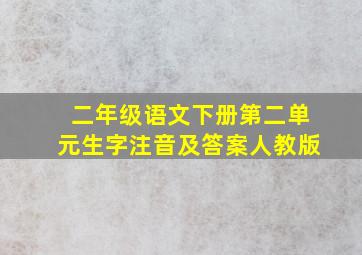 二年级语文下册第二单元生字注音及答案人教版