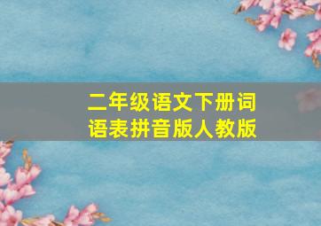 二年级语文下册词语表拼音版人教版