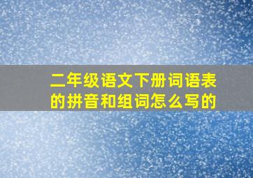 二年级语文下册词语表的拼音和组词怎么写的