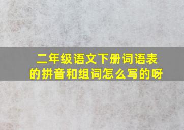 二年级语文下册词语表的拼音和组词怎么写的呀